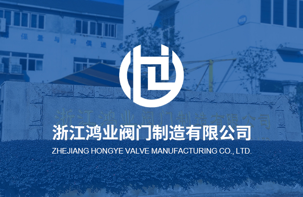 熱烈慶祝浙江鴻業(yè)閥門(mén)制造有限公司企業(yè)官方網(wǎng)站上線(xiàn)！